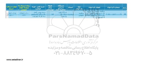 مناقصه سیم پیچی کامل یکدستگاه الکتروموتور