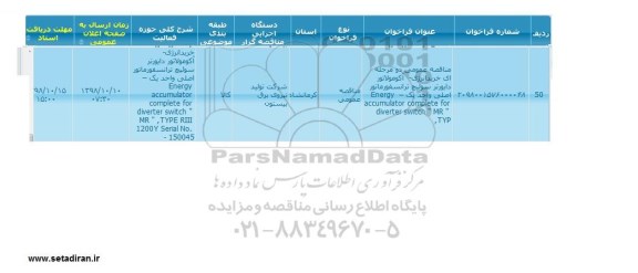 مناقصه ,مناقصه خرید انرژی - اکومولاتور دایورتر سوئیچ ترانسفورماتور