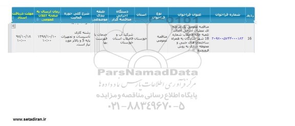 مناقصه عملیات اجرایی احداث تلمبه خانه فاضلاب
