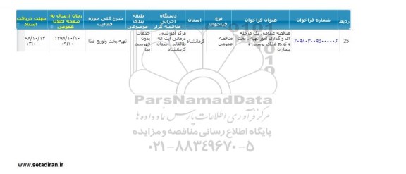 مناقصه,مناقصه واگذاری امور طبخ و توزیع غذای پرسنل و بیماران