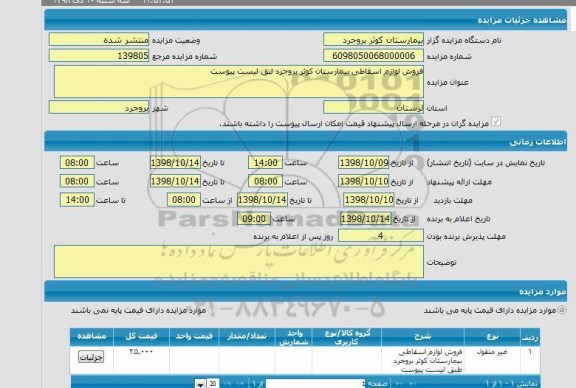 مزایده فروش لوازم اسقاطی بیمارستان کوثر