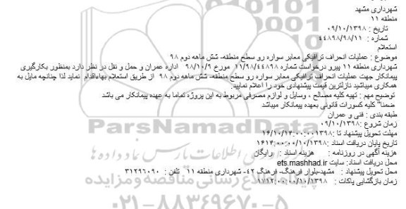 استعلام ، استعلام عملیات انحراف ترافیکی معابر سواره رو 