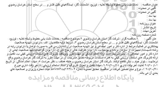 مناقصه خدمات نشت یابی خطوط و شبکه تغذیه...
