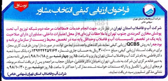 فراخوان ، فراخوان ارزیابی کیفی انتخاب مشاور جهت انجام خدمات مطالعات مرحله دوم شبکه توزیع آب...