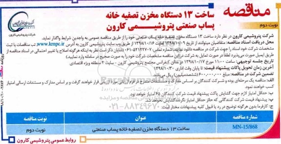 مناقصه ساخت 13 دستگاه مخزن تصفیه خانه پساب صنعتی نوبت دوم 