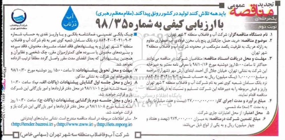 آگهی تجدید مناقصه عمومی , مناقصه خرید حمل و جایگذاری پنج باب مخزن فولادی... تجدید - نوبت دوم