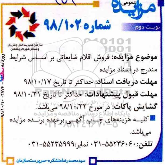 مزایده، مزایده فروش اقلام ضایعاتی - نوبت دوم
