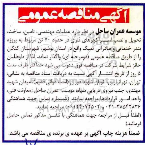 مناقصه عمومی, مناقصه عملیات مهندسی، تامین، ساخت، تحویل و نصب استراکچرهای فلزی 