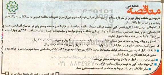 مناقصه عمومی, مناقصه عمومی پروژهای عمرانی کفسازی و پیاده روسازی ....