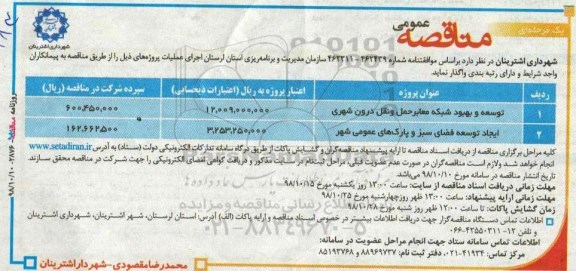 مناقصه عمومی, مناقصه توسعه و بهبود شبکه معابر حمل و نقل درون شهری و ...