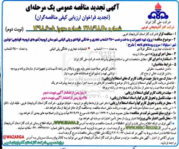 مناقصه عمومی، مناقصه  پروژه تهیه تجهیزات و ساخت و نصب 3500 انشعاب تجاری و خانگی- نوبت دوم