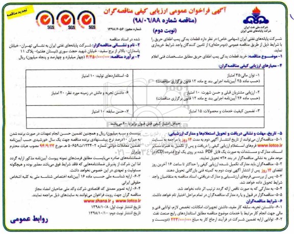 تجدید مناقصه ، مناقصه خرید قطعات یدکی پمپ اطفای حریق تجدید نوبت دوم 