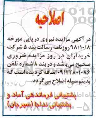اصلاحیه مزایده , مزایده فروش ضایعات فلزی رنگی