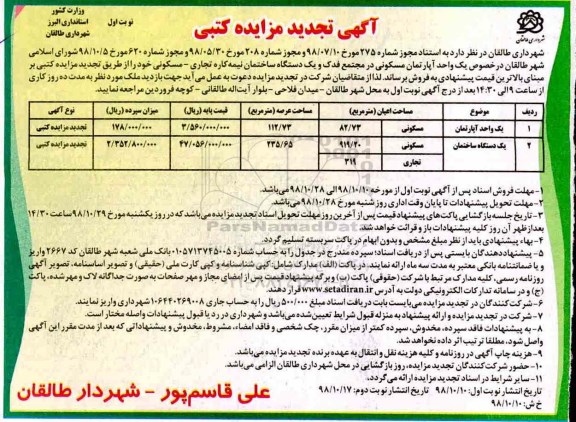 مزایده مزایده فروش یک واحد آپارتمان مسکونی و یک دستگاه نیمه کاره نوبت اول