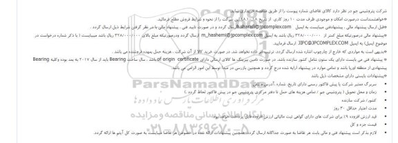 فراخوان ، فراخوان خرید بیرینگ  