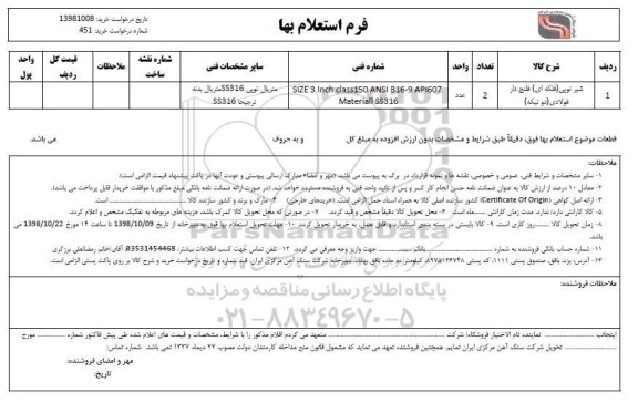 استعلام, استعلام شیر توپی فلکه ای فلنج دار فولادی دو تیکه