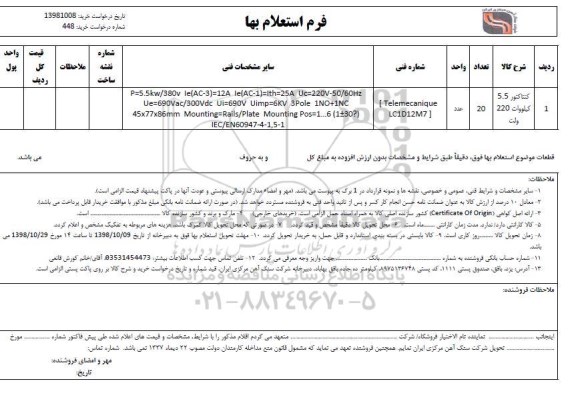 استعلام ,استعلام کنتاکتور 5.5 کیلووات 