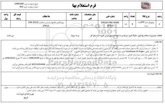 استعلام, استعلام پینج ولو