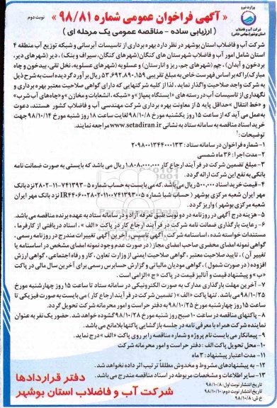 مناقصه , مناقصه بهره برداری از تاسیسات آبرسانی و شبکه توزیع آب  - نوبت دوم