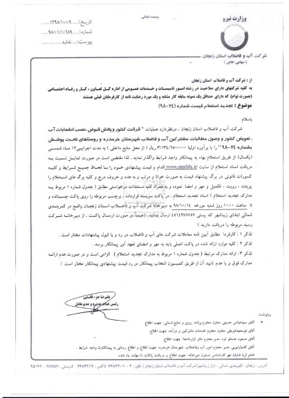تجدید استعلام قرائت کنتور و پخش قبوض ،نصب انشعابات آب