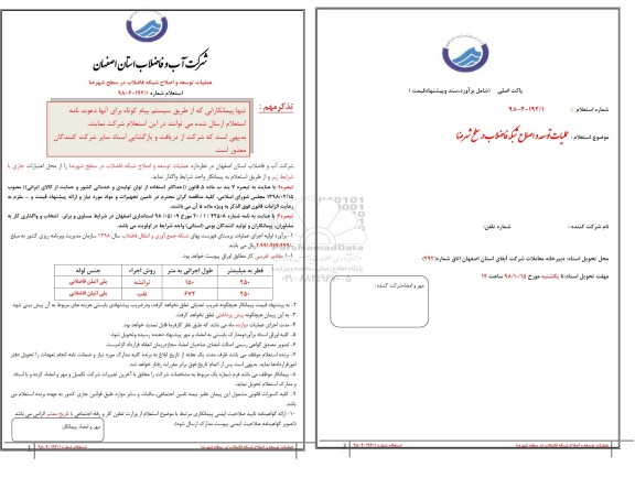 استعلام, استعلام عملیات توسعه و اصلاح شبکه فاضلاب 