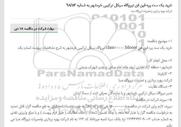 آگهی مناقصه , مناقصه خرید یک ست پره فین فن نیروگاه