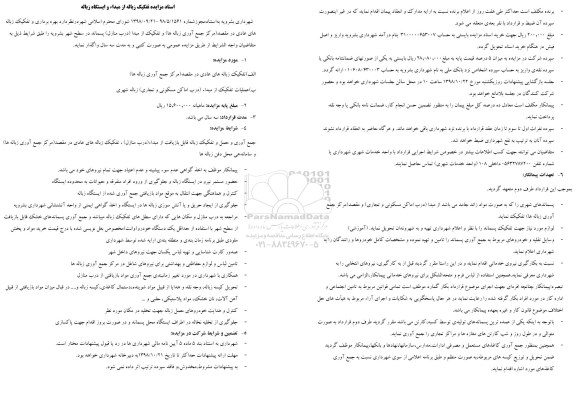 مزایده, مزایده بهره برداری و تفکیک زباله های