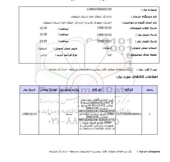 استعلام پک سرولوژی مطابق فایل پیوست و توضیحات مربوطه - ایران کد مشابه