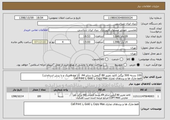 استعلام 100 بسته 500 برگی کاغذ تحریر 80 گرمی با سایز A4  (از نوع فابریک و با برش استاندارد)
فقط مارک ها و برندهای تجاری Copy Max یا Gold یا Cell Print