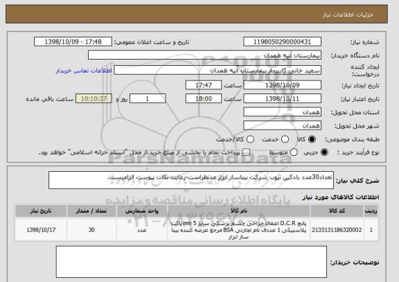 استعلام تعداد30عدد بادکین تیوب شرکت بیناساز ابزار مدنظراست-رعایت نکات پیوست الزامیست.