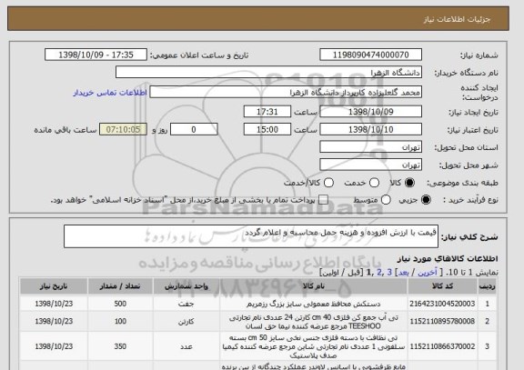 استعلام قیمت با ارزش افزوده و هزینه حمل محاسبه و اعلام گردد