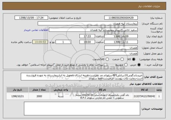 استعلام خریدباندگچی10سانتیBPI-سلوباند مد نظراست-هزینه ارسال تاتحویل به انباربیمارستان به عهده فروشنده است-رعایت نکات پیوست الزامیست-فقط سلوباند