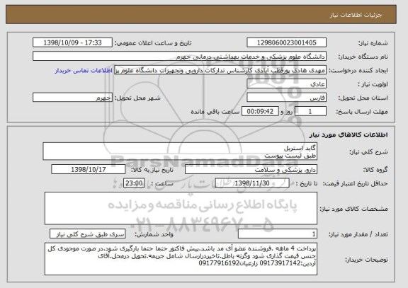 استعلام گاید استریل 
طبق لیست پیوست