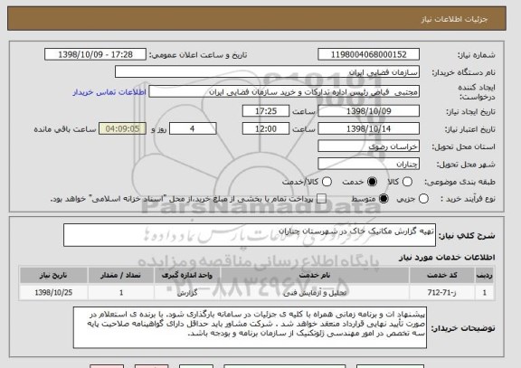 استعلام تهیه گزارش مکانیک خاک در شهرستان چناران