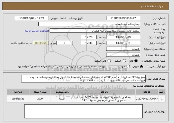 استعلام صرفابرندBPI -سلوباند به تعداد2000جفت مد نظر است-هزینه ارسال تا تحویل به انباربیمارستان به عهده فروشنده است-رعایت نکات پیوست الزامیست.فقط سلوباند