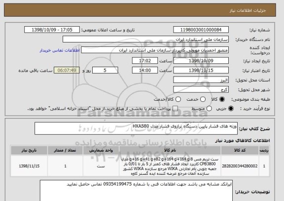 استعلام وزنه های فشار پایین دستگاه ترازوی فشار مدل HXA580 