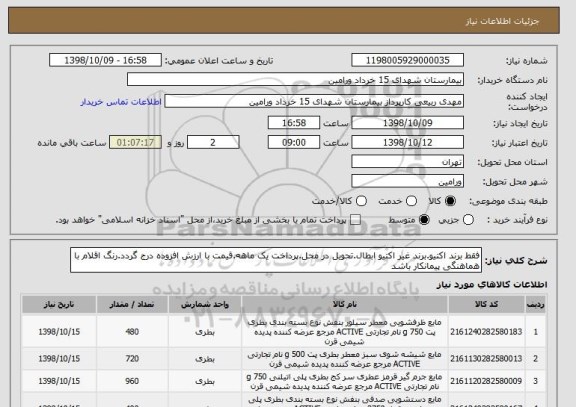 استعلام فقط برند اکتیو.برند غیر اکتیو ابطال.تحویل در محل.پرداخت یک ماهه.قیمت با ارزش افزوده درج گردد.رنگ اقلام با هماهنگی پیمانکار باشد