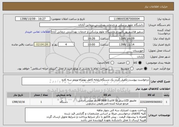 استعلام درخواست پیوست تکمیل گردد یک دستگاه رایانه کامل بهمراه پرینتر سه کاره