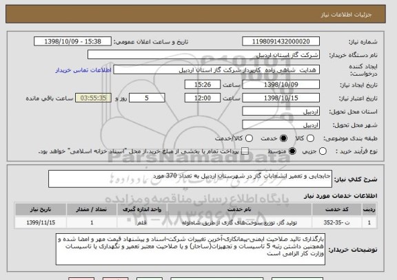 استعلام جابجایی و تعمیر انشعابات گاز در شهرستان اردبیل به تعداد 370 مورد