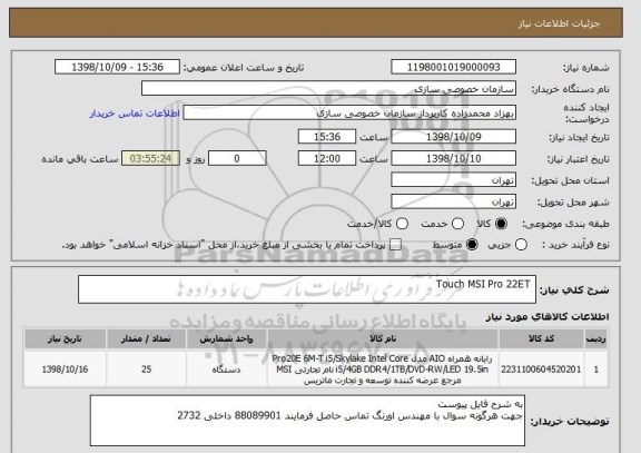 استعلام  Touch MSI Pro 22ET 