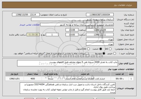 استعلام چاپ کتاب به تعداد 4000 نسخه طی 5 عنوان مختلف طبق فایلهای پیوست 