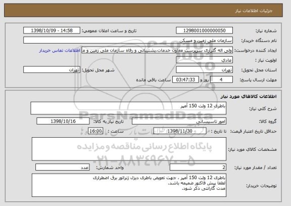 استعلام باطری 12 ولت 150 آمپر