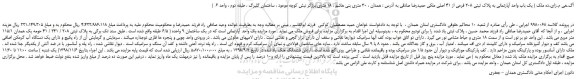 مزایده، مزایده فروش یک باب واحد آپارتمانی به پلاک ثبتی 208 فرعی از 41 اصلی 
