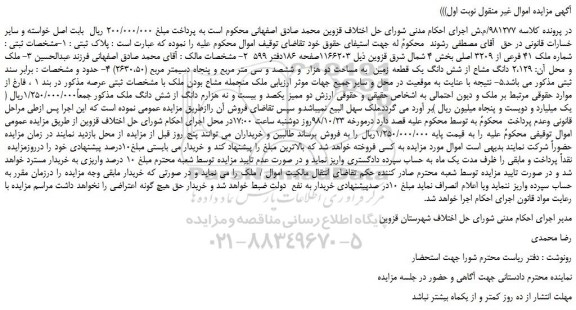 مزایده، مزایده فروش 2،129 دانگ مشاع از شش دانگ یک قطعه زمین به مساحت دو هزار و ششصد و سی متر مربع و پنجاه دسیمتر مربع