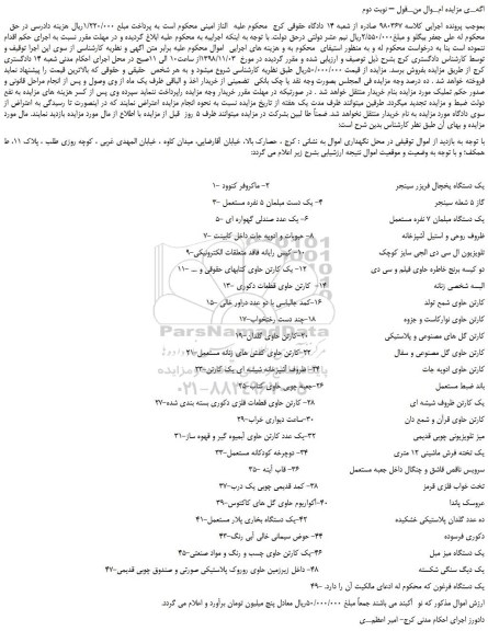 مزایده، مزایده فروش یک دستگاه یخچال فریزر سینجر – نوبت دوم