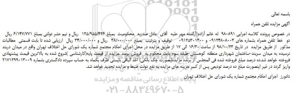 مزایده، مزایده فروش دو خط تلفن همراه