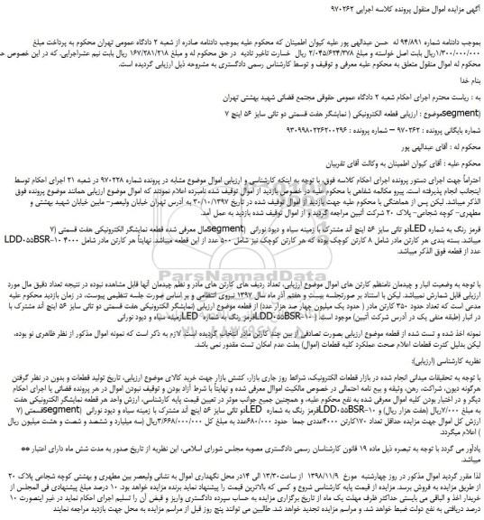 مزایده، مزایده فروش قطعه نمایشگر الکترونیکی هفت قسمتی