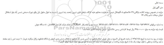مزایده، مزایده فروش 5 دستگاه جوش co2آب خنک