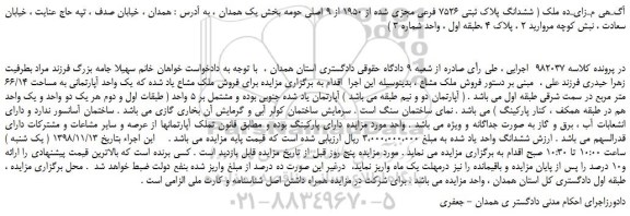 مزایده، مزایده فروش ششدانگ پلاک ثبتی 7526 فرعی مجزی شده از 1950 از 9 اصلی 