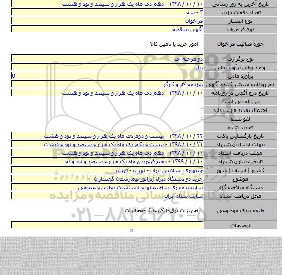 خرید دو دستگاه دیزل ژنراتور بیمارستان گچساران